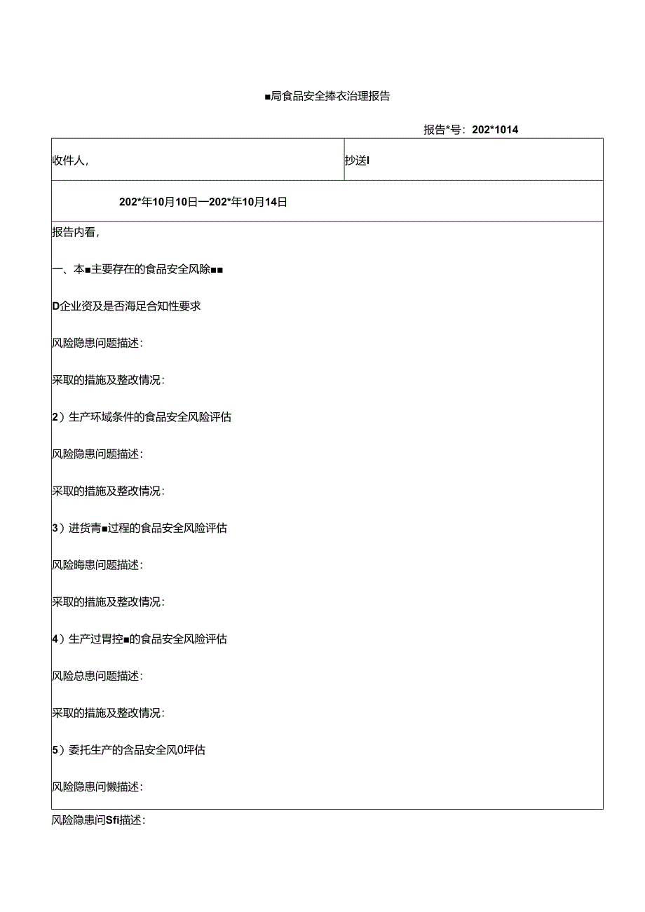 每周食品安全排查治理报告.docx_第1页