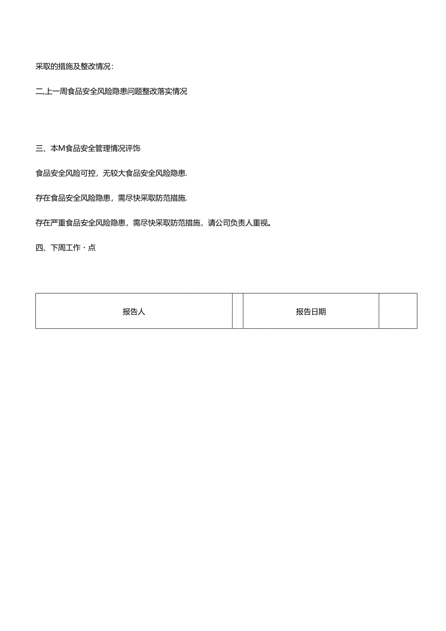 每周食品安全排查治理报告.docx_第3页