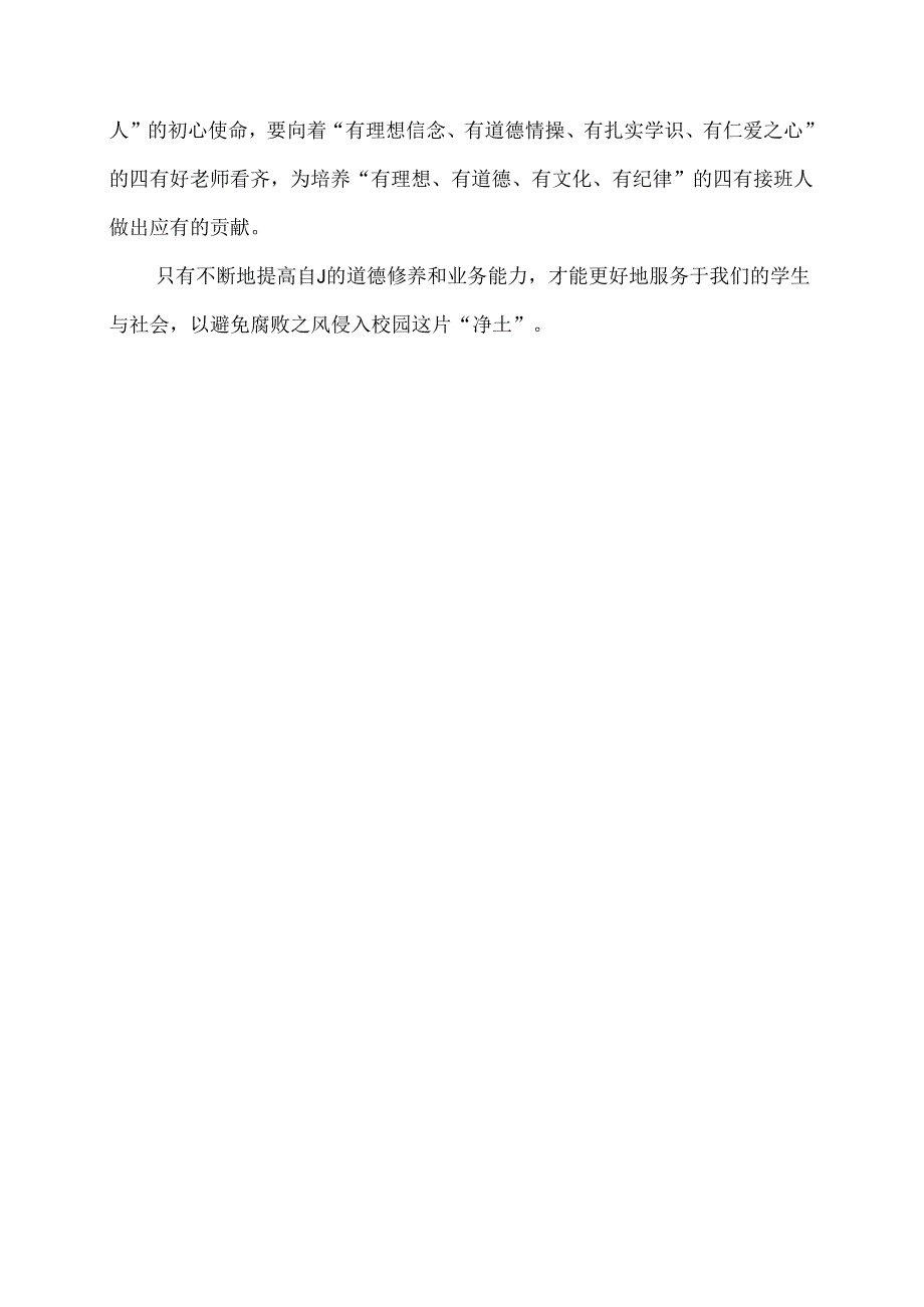 党员教师学习新修订的条例心得感悟.docx_第3页