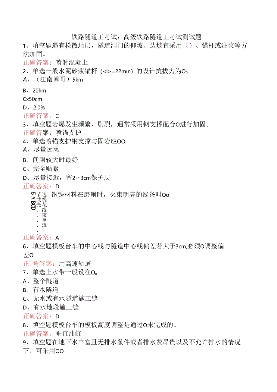 铁路隧道工考试：高级铁路隧道工考试测试题.docx_第1页