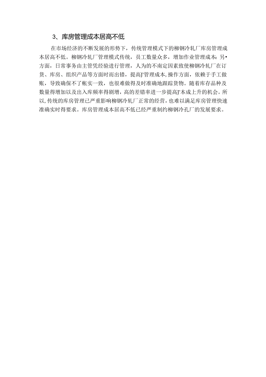 【《柳钢冷轧厂库房管理问题及优化探析》9000字（论文）】.docx_第2页