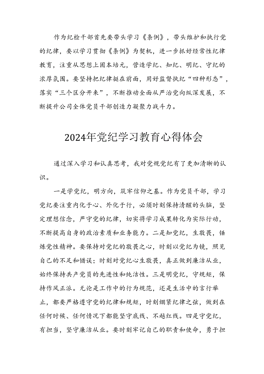 开展2024年《党纪学习培训教育》个人心得感悟 （汇编6份）.docx_第2页