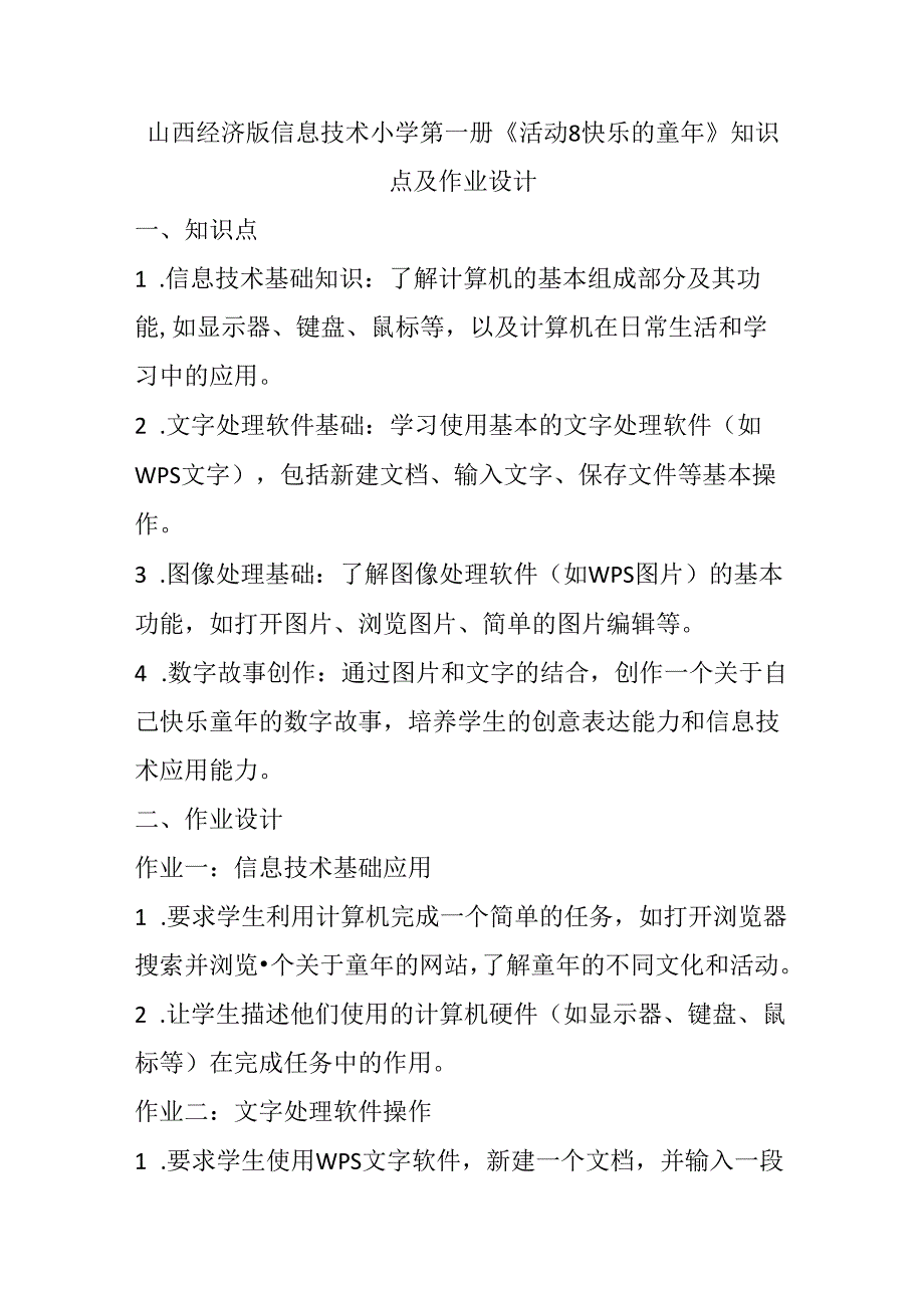 山西经济版信息技术小学第一册《活动8 快乐的童年》知识点及作业设计.docx_第1页