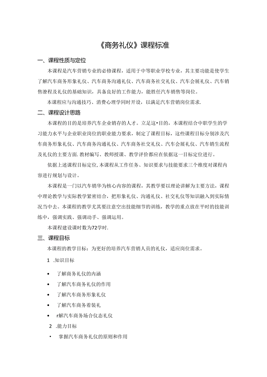 汽车营销专业《商务礼仪》课程标准.docx_第1页