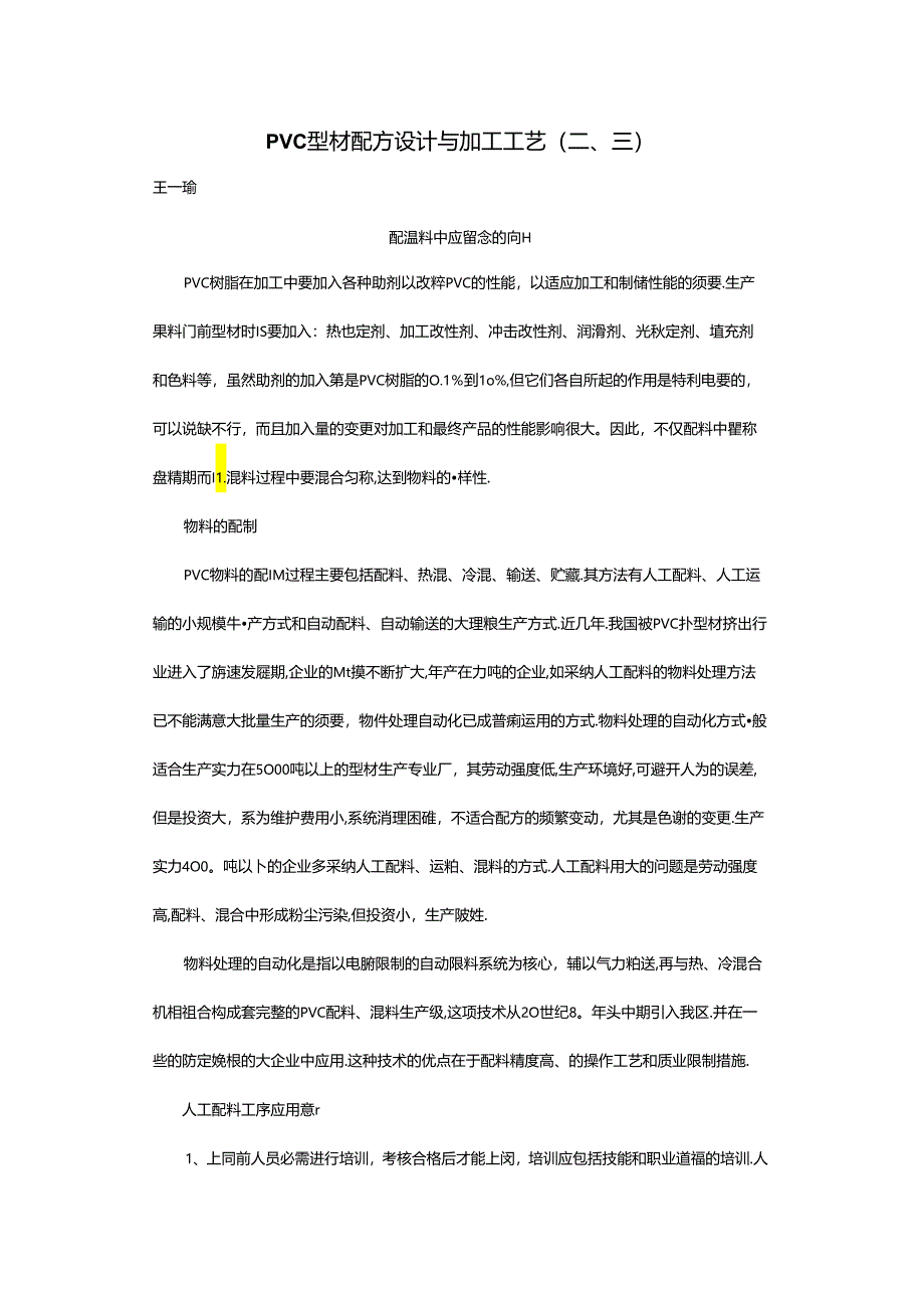 PVC型材配方设计与加工工艺(二、三).docx_第1页