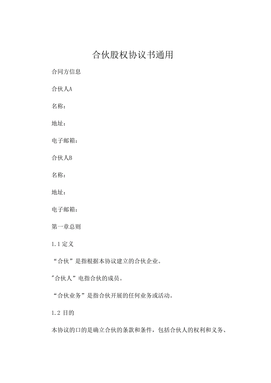 合伙股权协议书通用 (6).docx_第1页