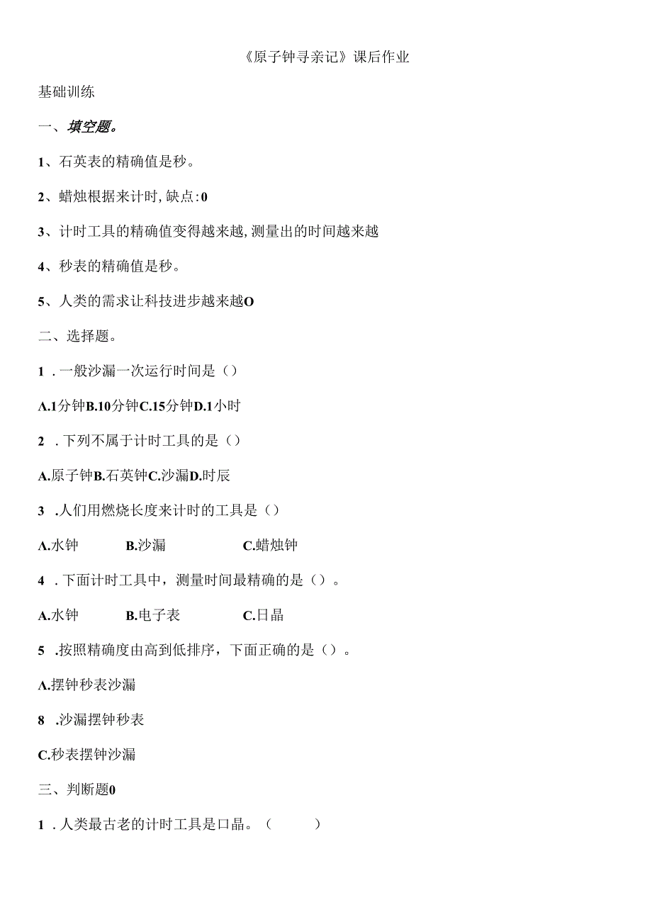 4.1 原子钟寻亲记 同步分层作业 科学四年级下册（大象版）.docx_第1页