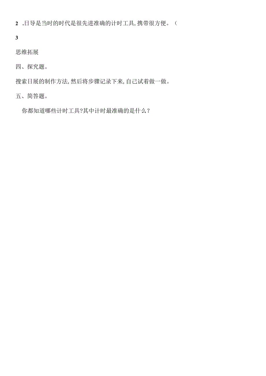 4.1 原子钟寻亲记 同步分层作业 科学四年级下册（大象版）.docx_第2页