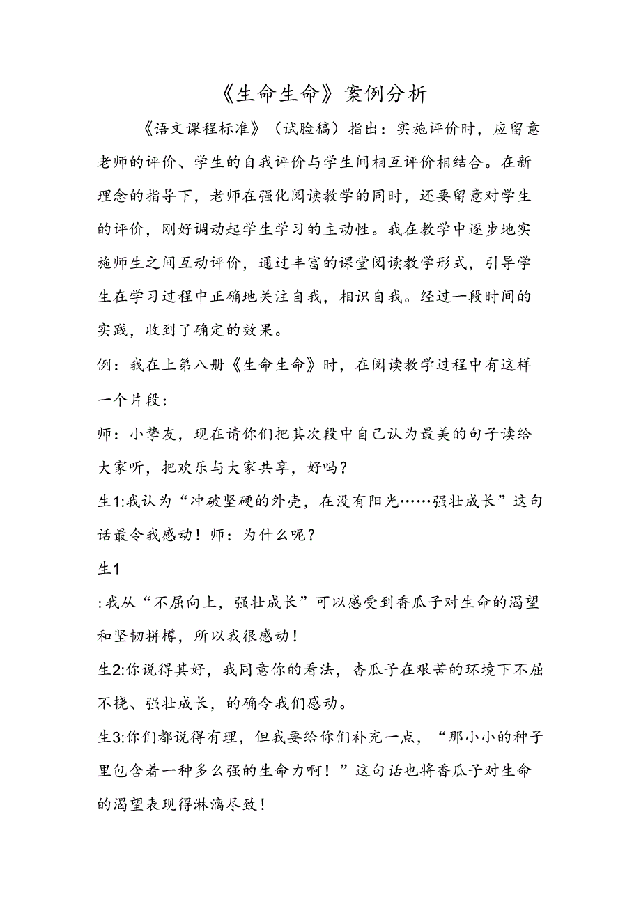 《生命生命》案例分析.docx_第1页