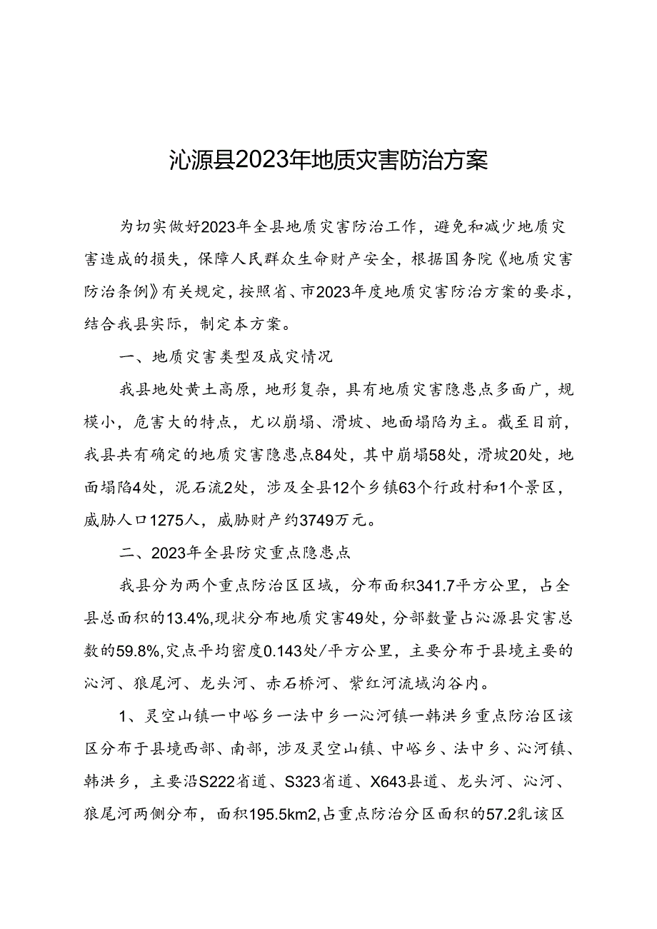 沁源县2023年地质灾害防治方案.docx_第1页