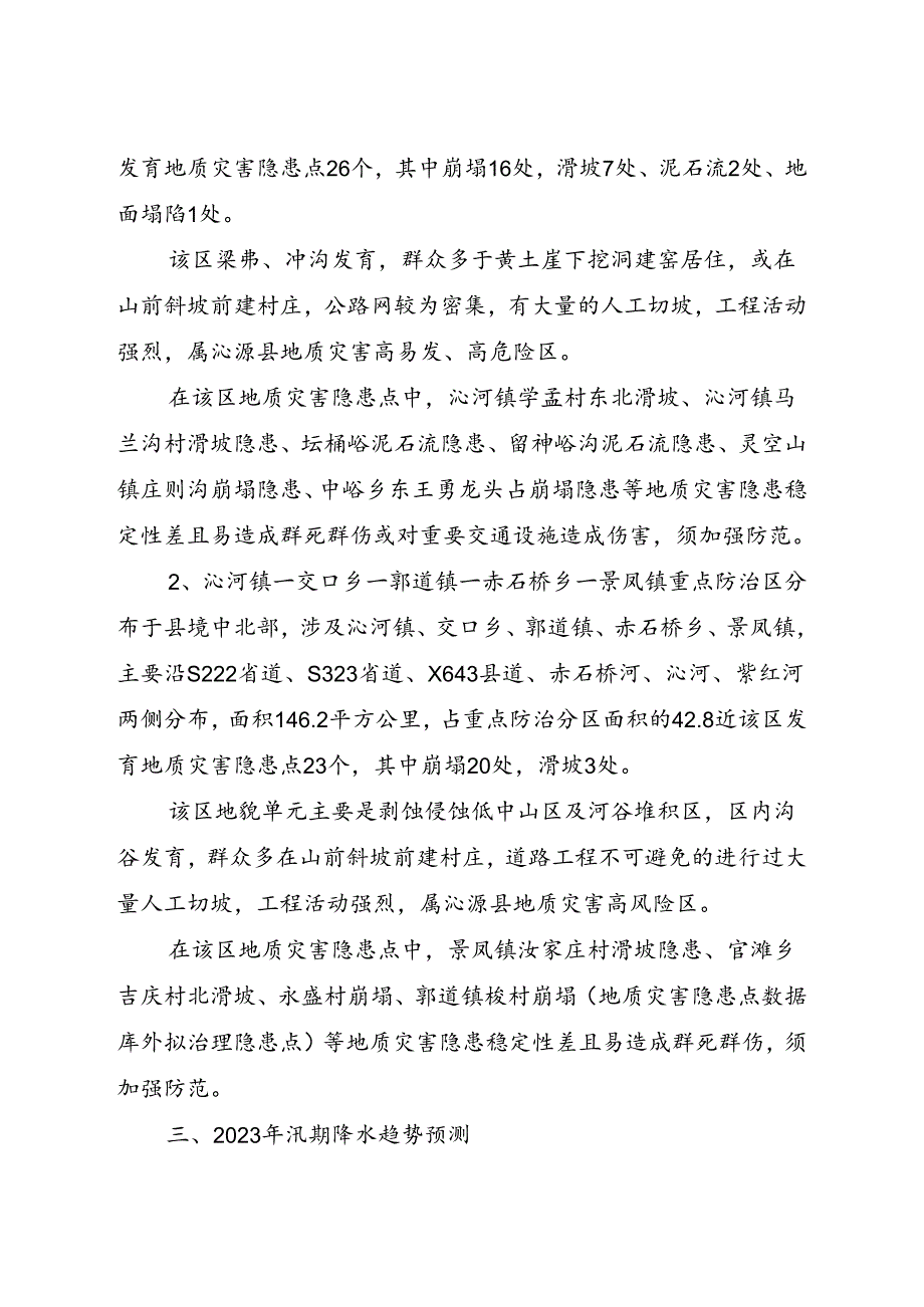 沁源县2023年地质灾害防治方案.docx_第2页