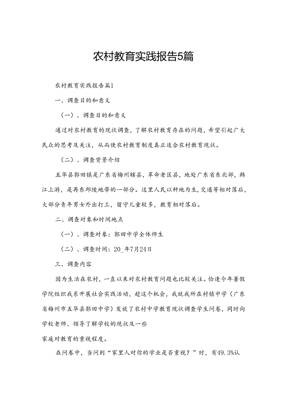 农村教育实践报告5篇.docx_第1页