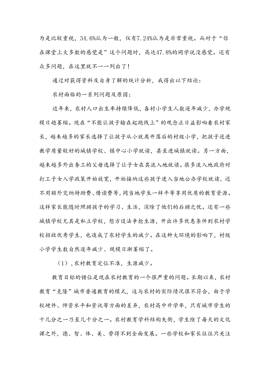 农村教育实践报告5篇.docx_第2页