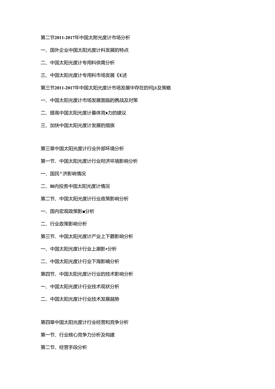 2018-2024年中国太阳光度计市场运营格局及投资潜力研究预测报告.docx_第2页