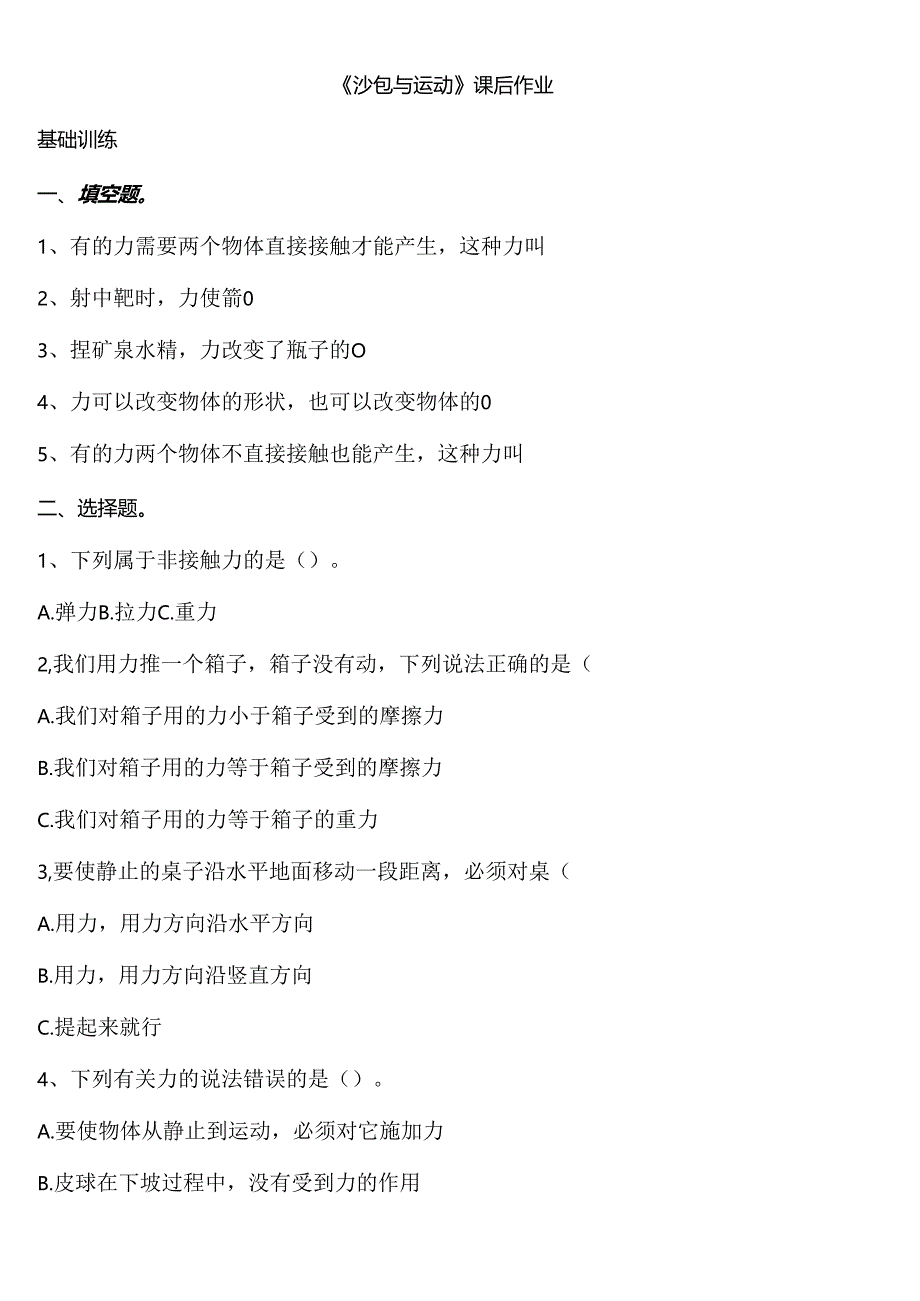 5.4 沙包与运动 同步分层作业 科学四年级下册（大象版）.docx_第1页