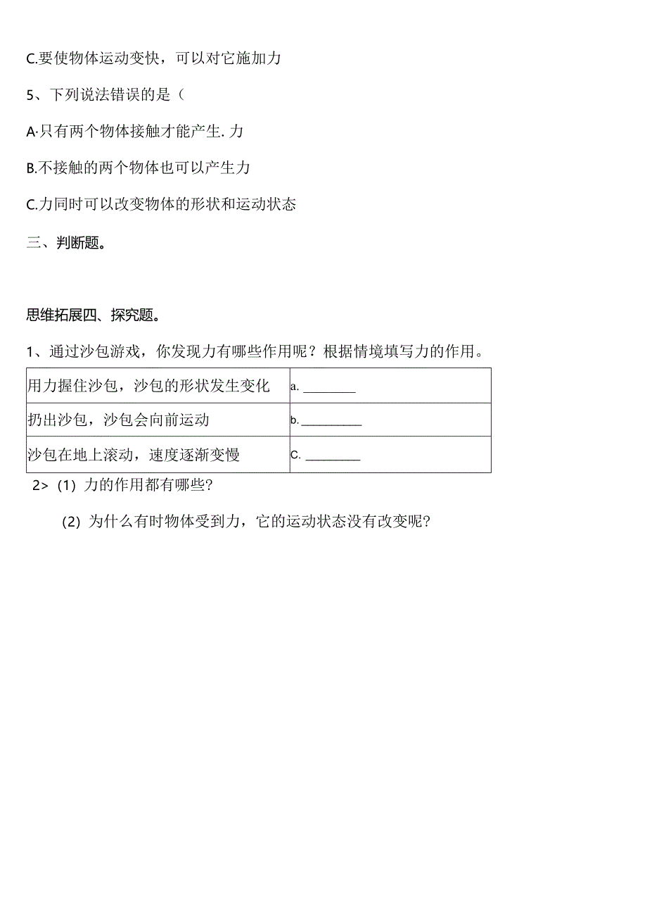 5.4 沙包与运动 同步分层作业 科学四年级下册（大象版）.docx_第2页