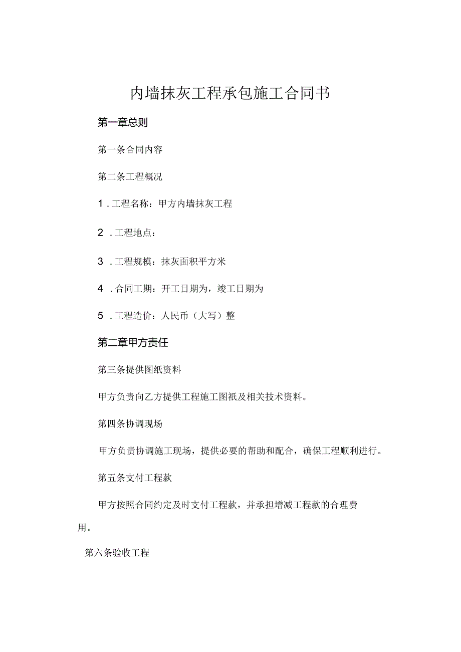 内墙抹灰工程承包施工合同书 .docx_第1页