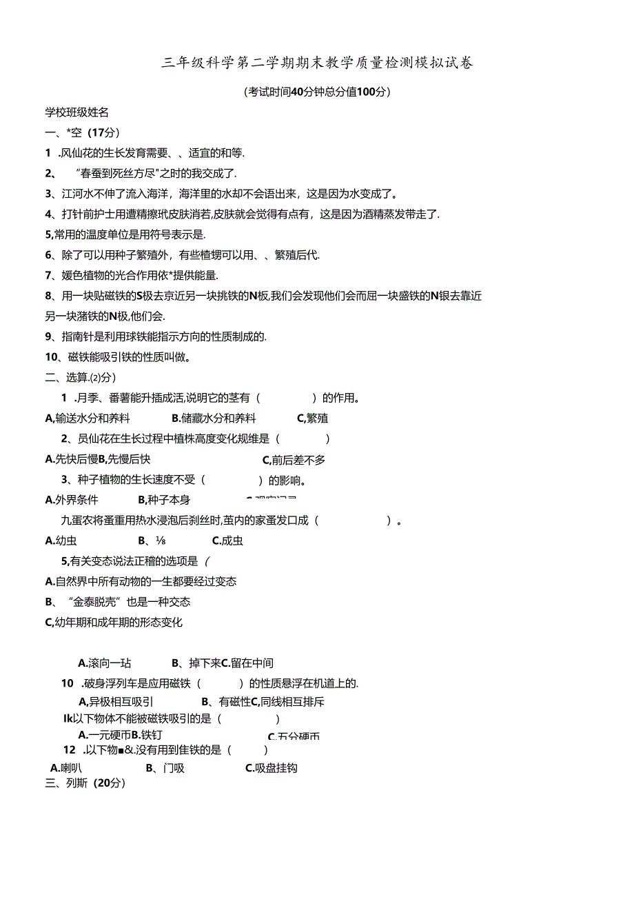 三年级下册科学试题第二学期期末教学质量检测模拟试卷教科版.docx_第1页