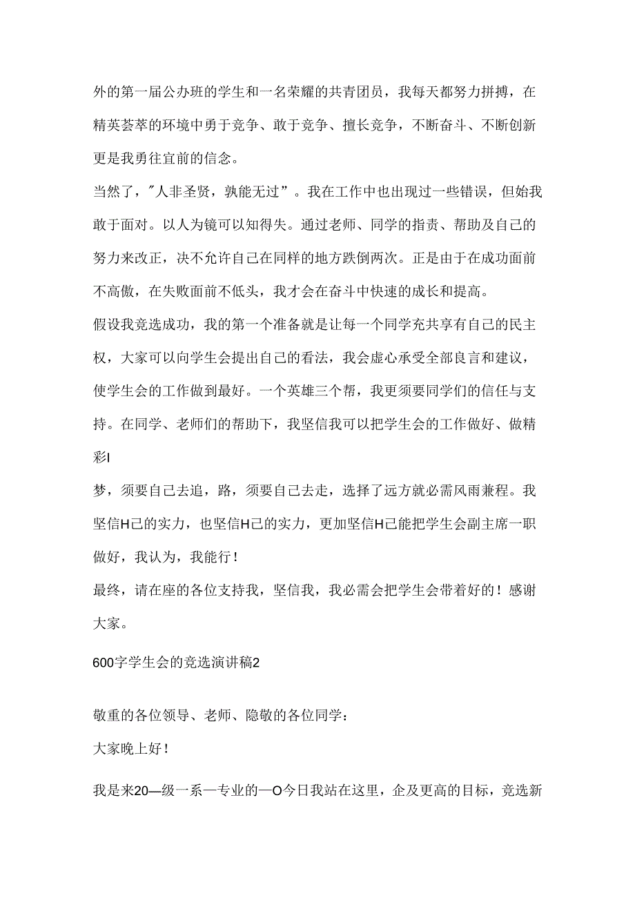 600字学生会的竞选演讲稿.docx_第2页