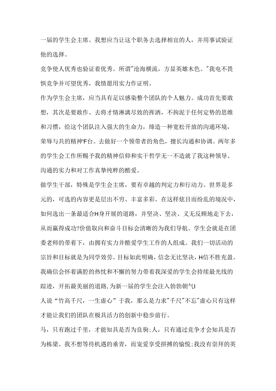 600字学生会的竞选演讲稿.docx_第3页