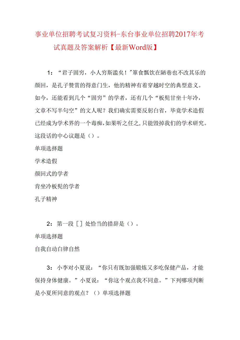 事业单位招聘考试复习资料-东台事业单位招聘2017年考试真题及答案解析【最新word版】.docx_第1页