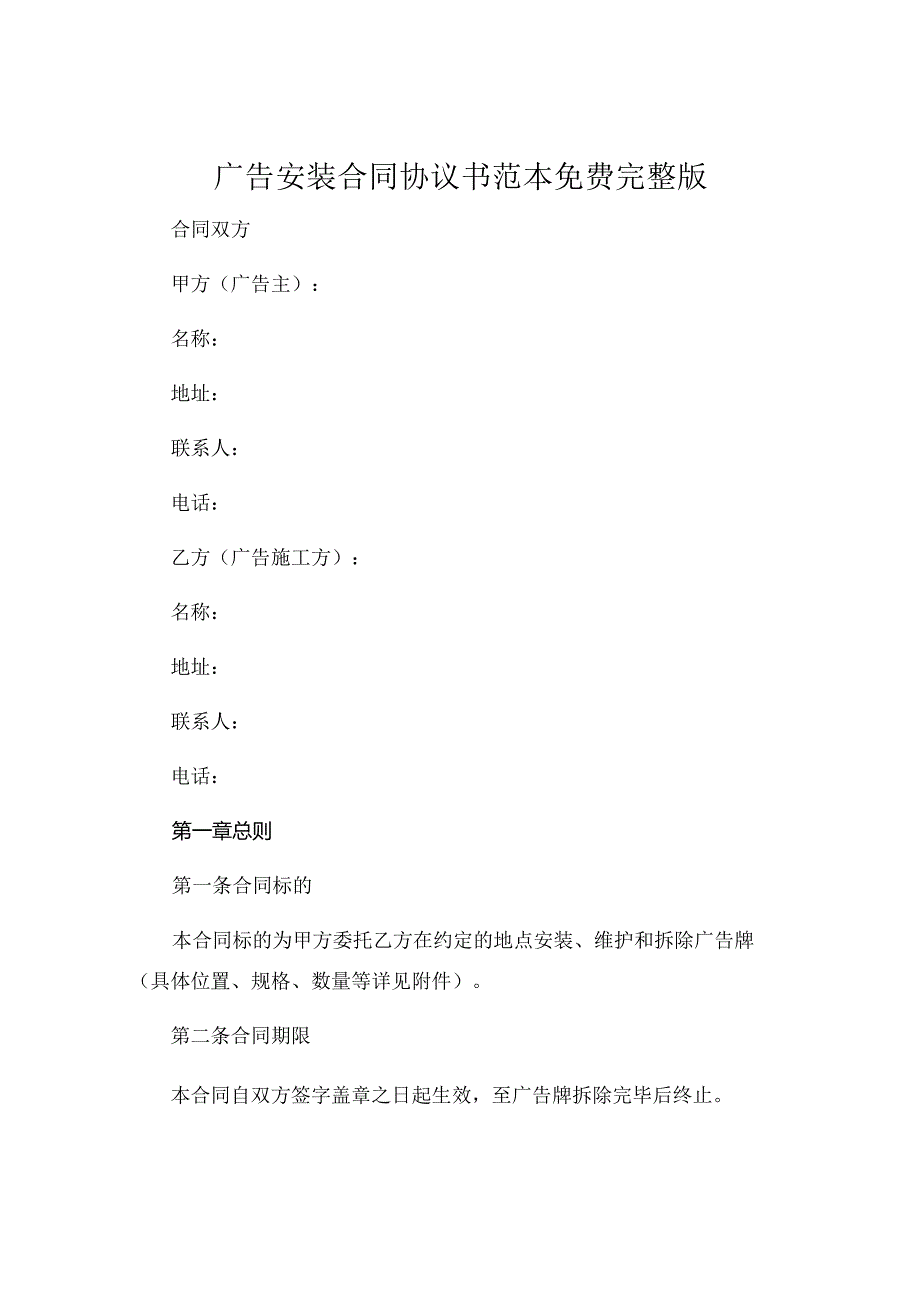 广告安装合同协议书范本免费完整版 .docx_第1页