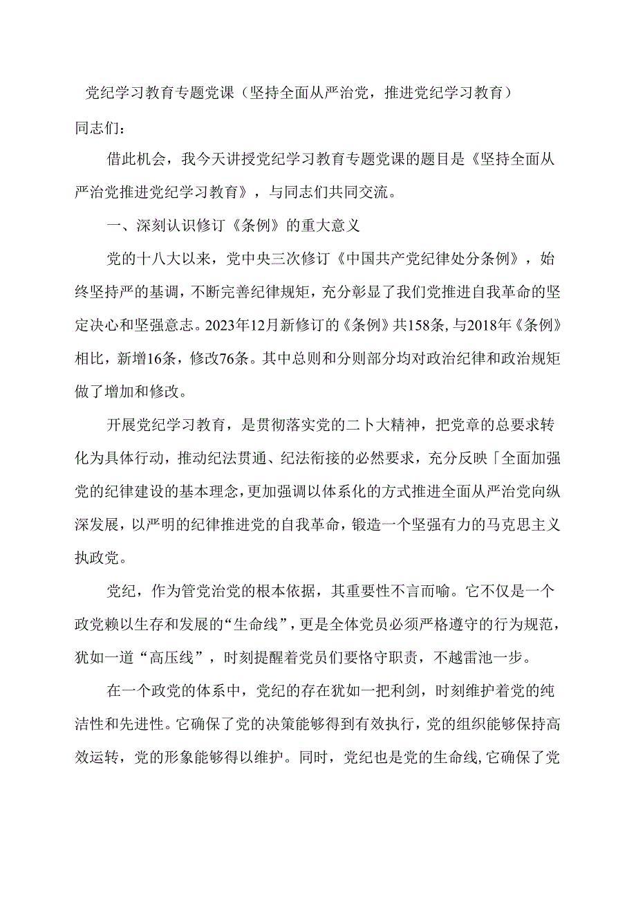 党纪学习教育专题党课（坚持全面从严治党推进党纪学习教育）.docx_第1页