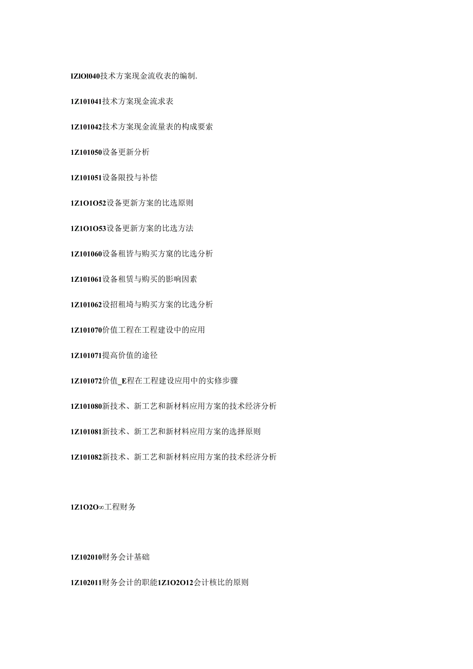 《建设工程经济》科目考试大纲.docx_第2页