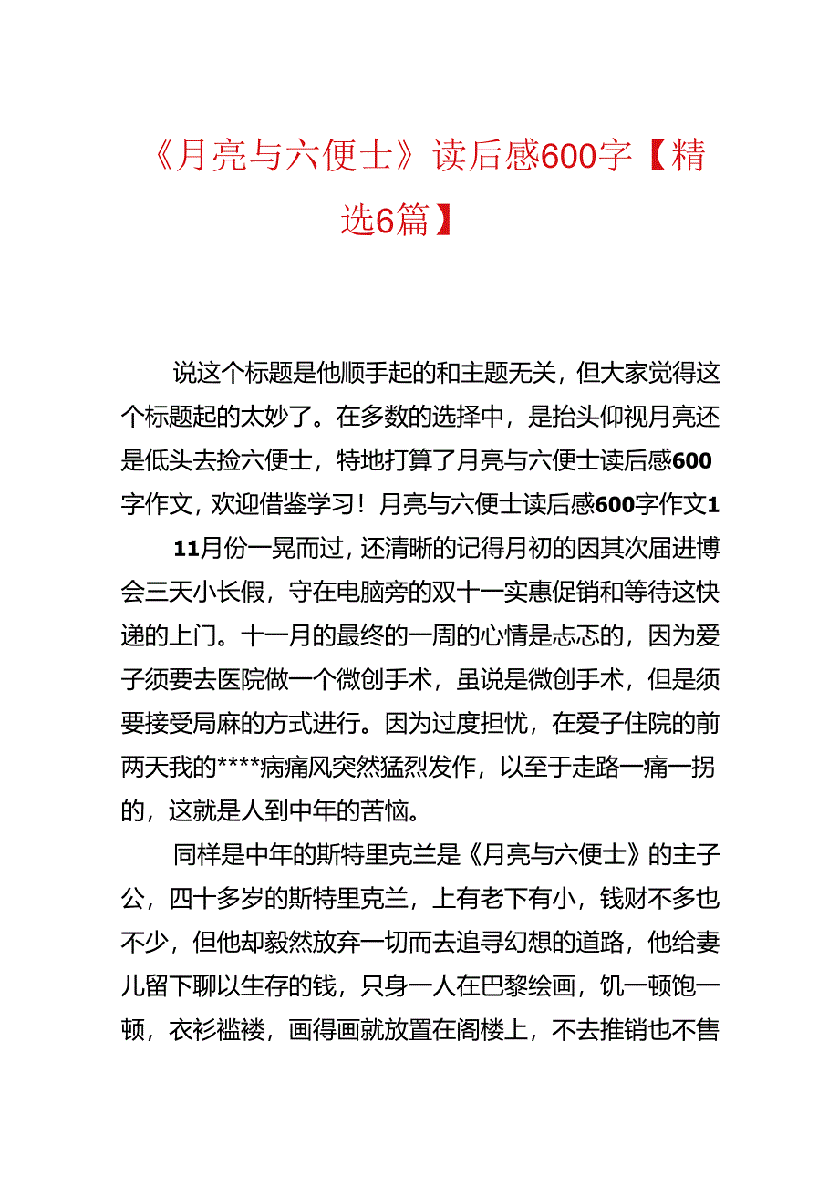 《月亮与六便士》读后感600字【精选6篇】.docx_第1页