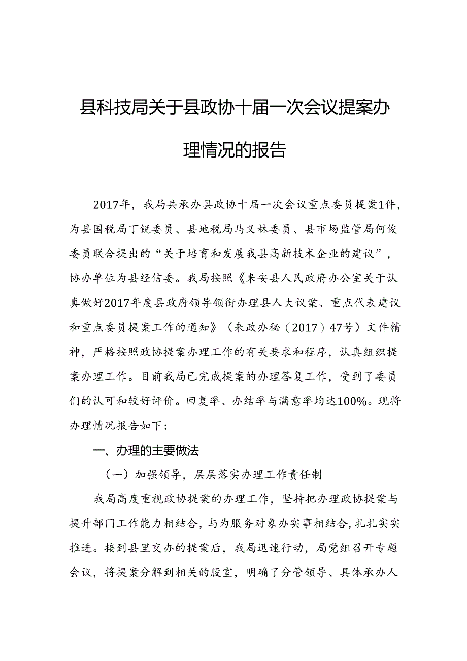 来安县科技局关于县政协十届一次会议提案办理情况的报告.docx_第1页