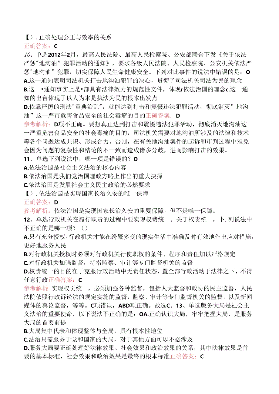 司法卷一：社会主义法治理念的基本内涵及基本要求考点.docx_第3页