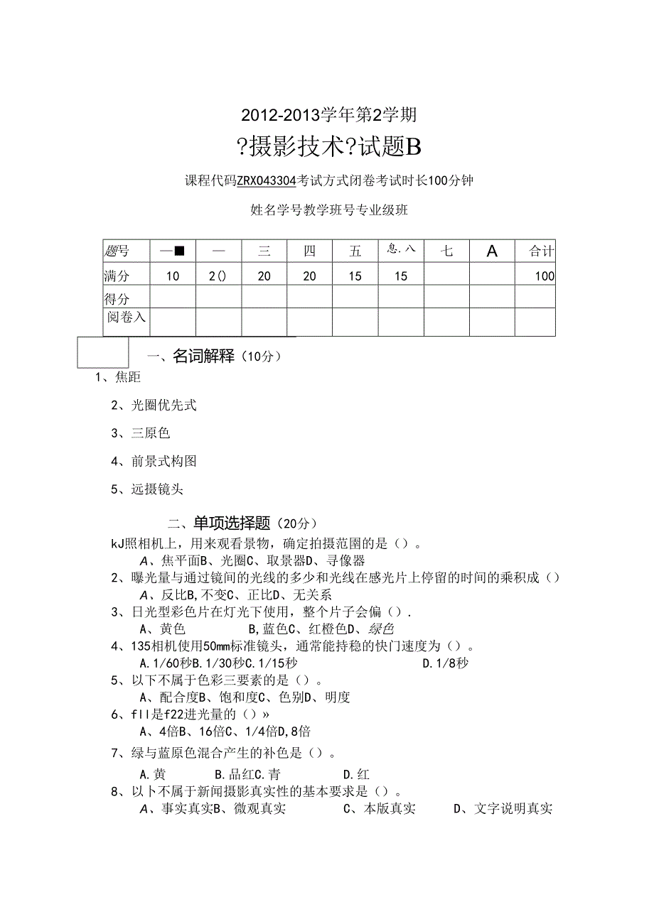 摄影技术12--13--2试题B.docx_第1页