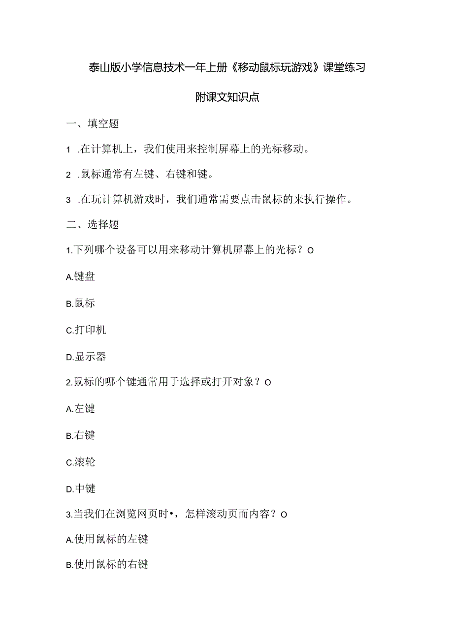 泰山版小学信息技术一年上册《移动鼠标玩游戏》课堂练习及课文知识点.docx_第1页