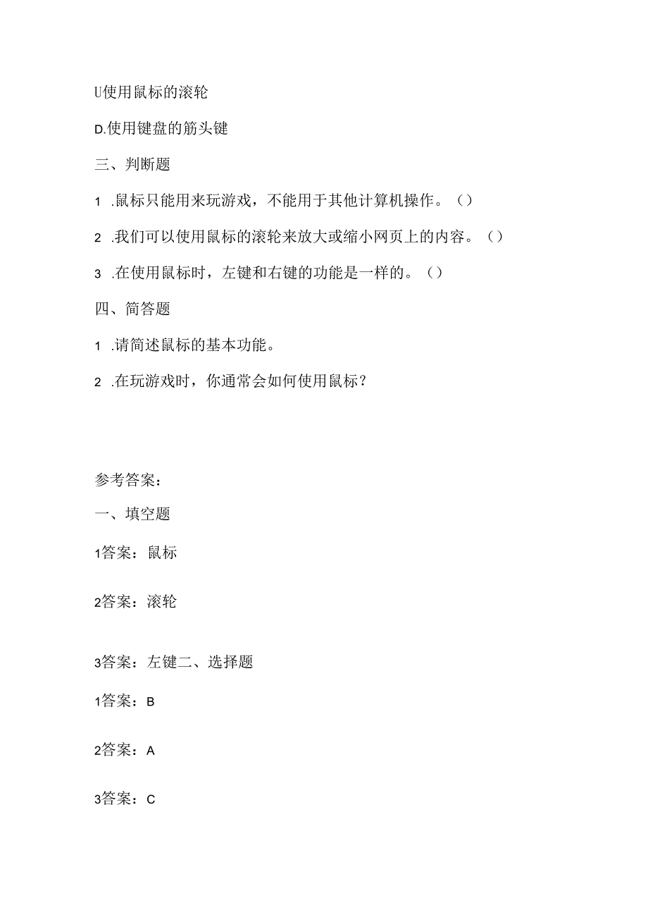 泰山版小学信息技术一年上册《移动鼠标玩游戏》课堂练习及课文知识点.docx_第2页