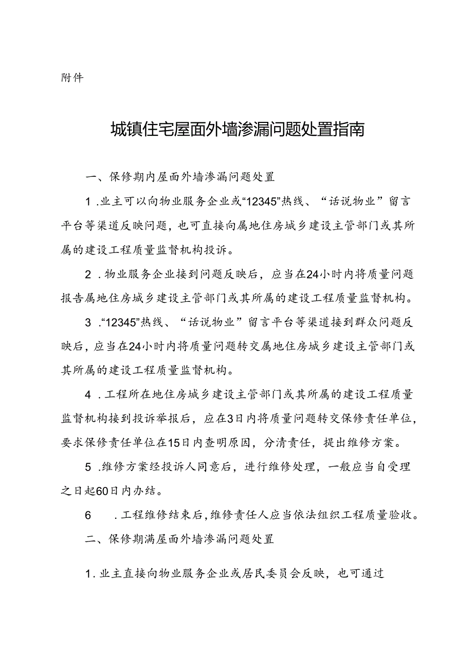 城镇住宅屋面外墙渗漏问题处置指南.docx_第1页