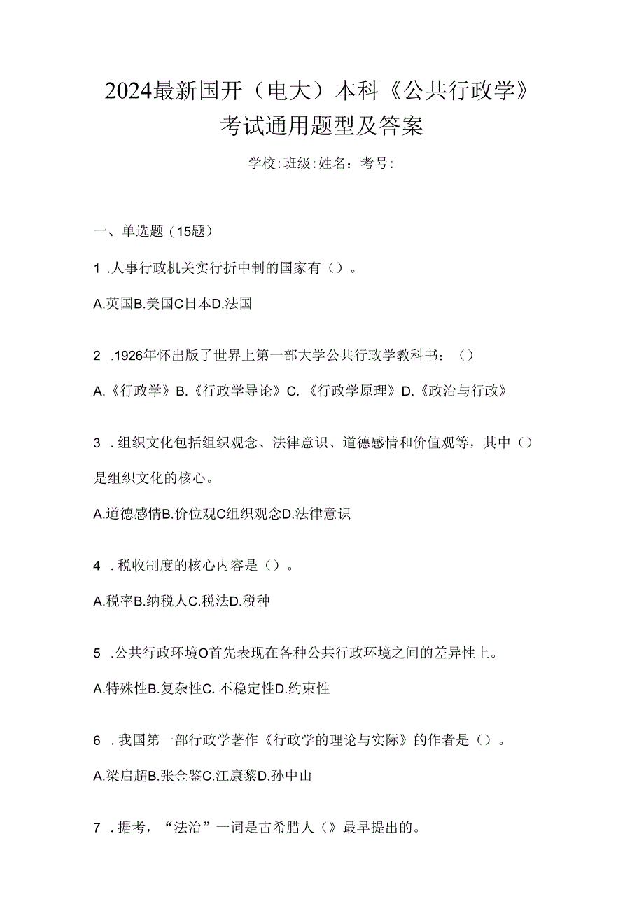 2024最新国开（电大）本科《公共行政学》考试通用题型及答案.docx_第1页