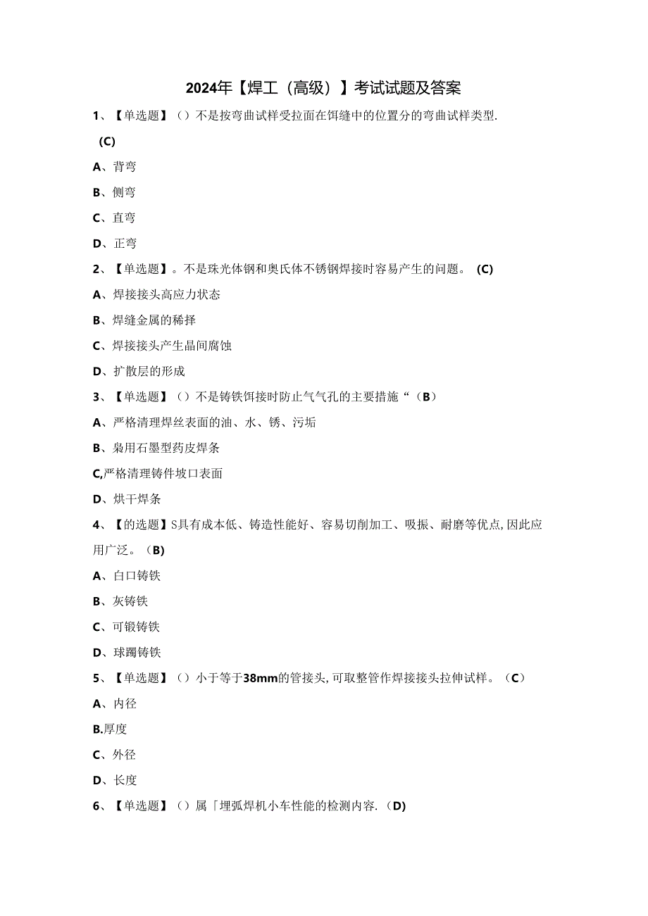 2024年【焊工（高级）】考试试题及答案.docx_第1页