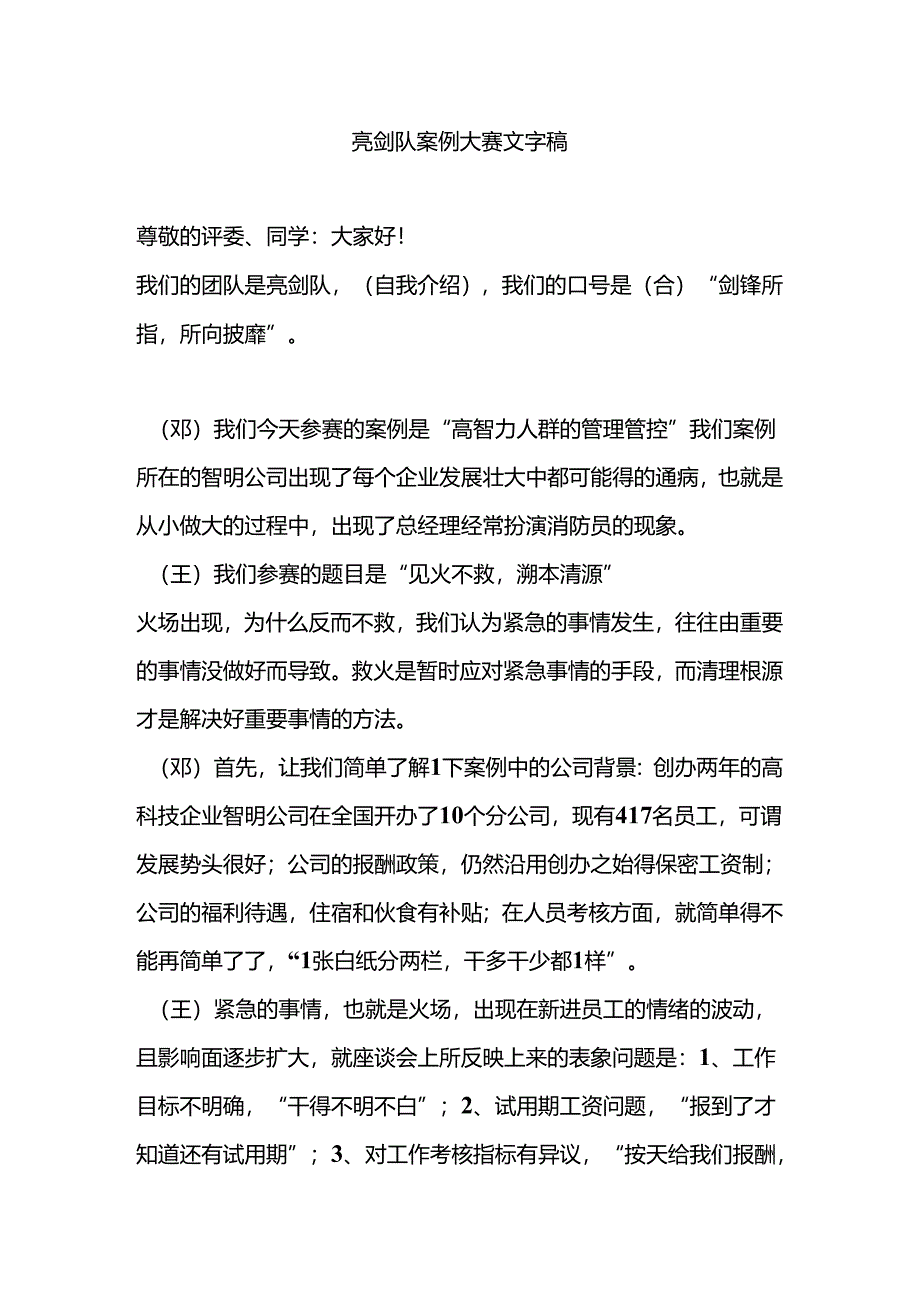 某队案例大赛文字稿.docx_第1页