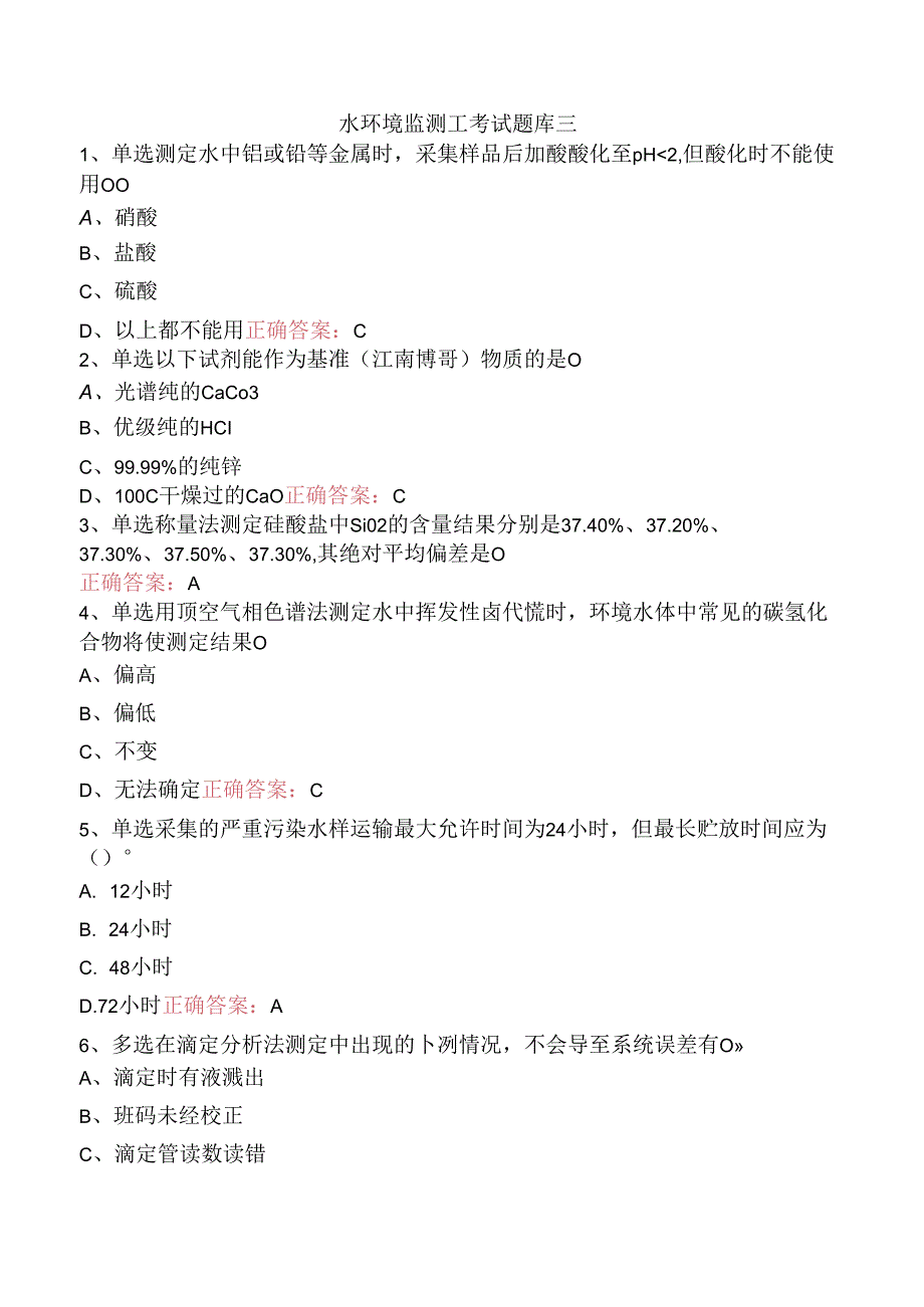 水环境监测工考试题库三.docx_第1页