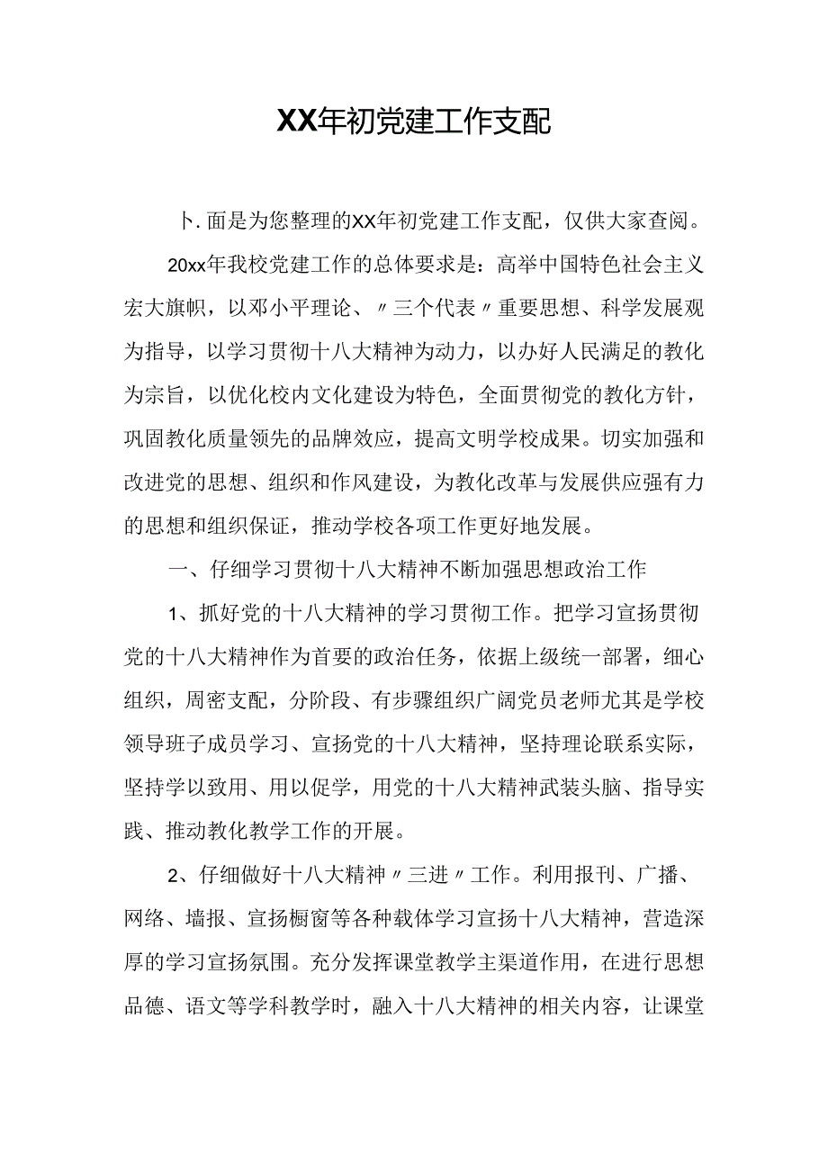 XX年初党建工作计划.docx_第1页