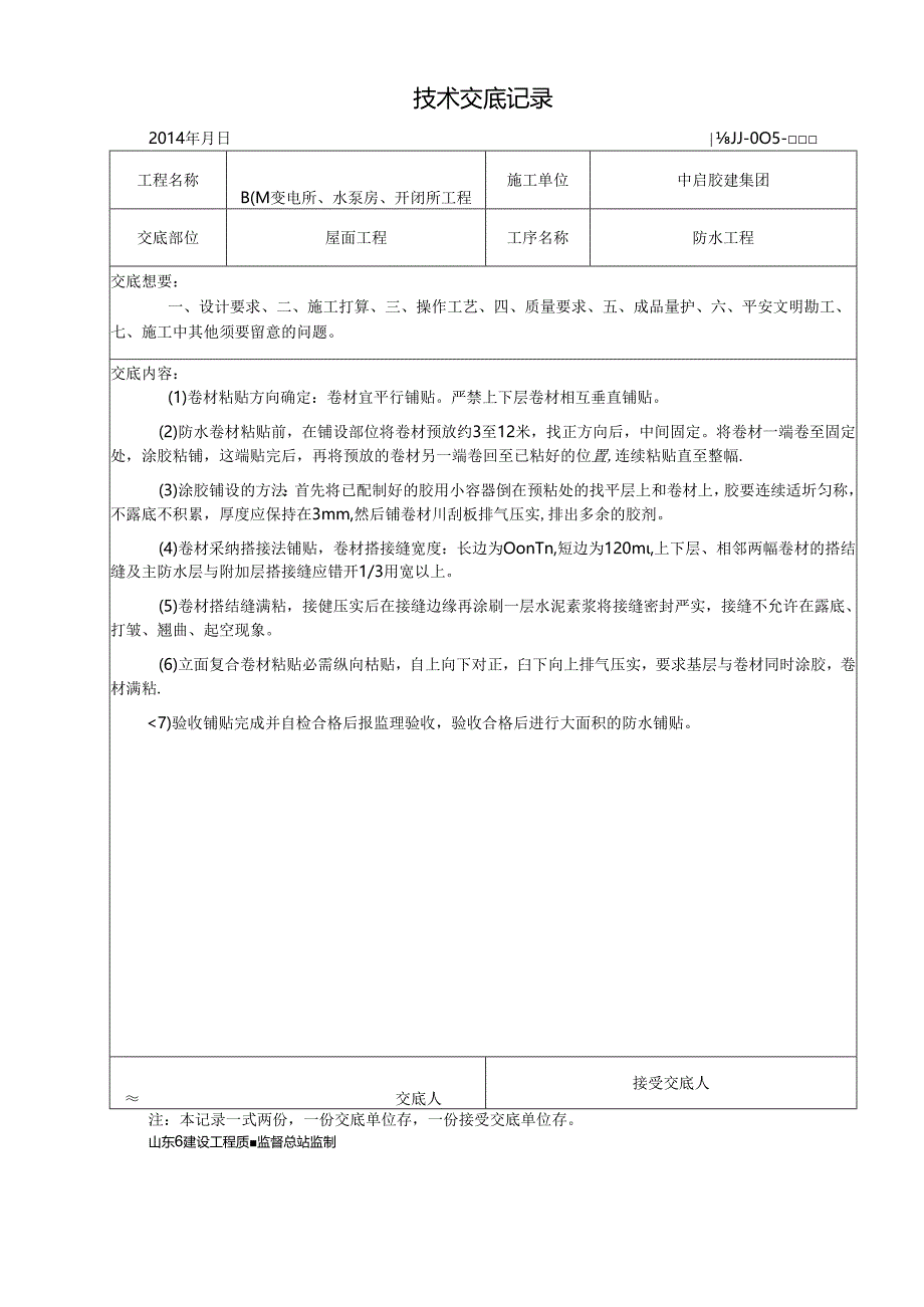 TS防水技术交底.docx_第2页