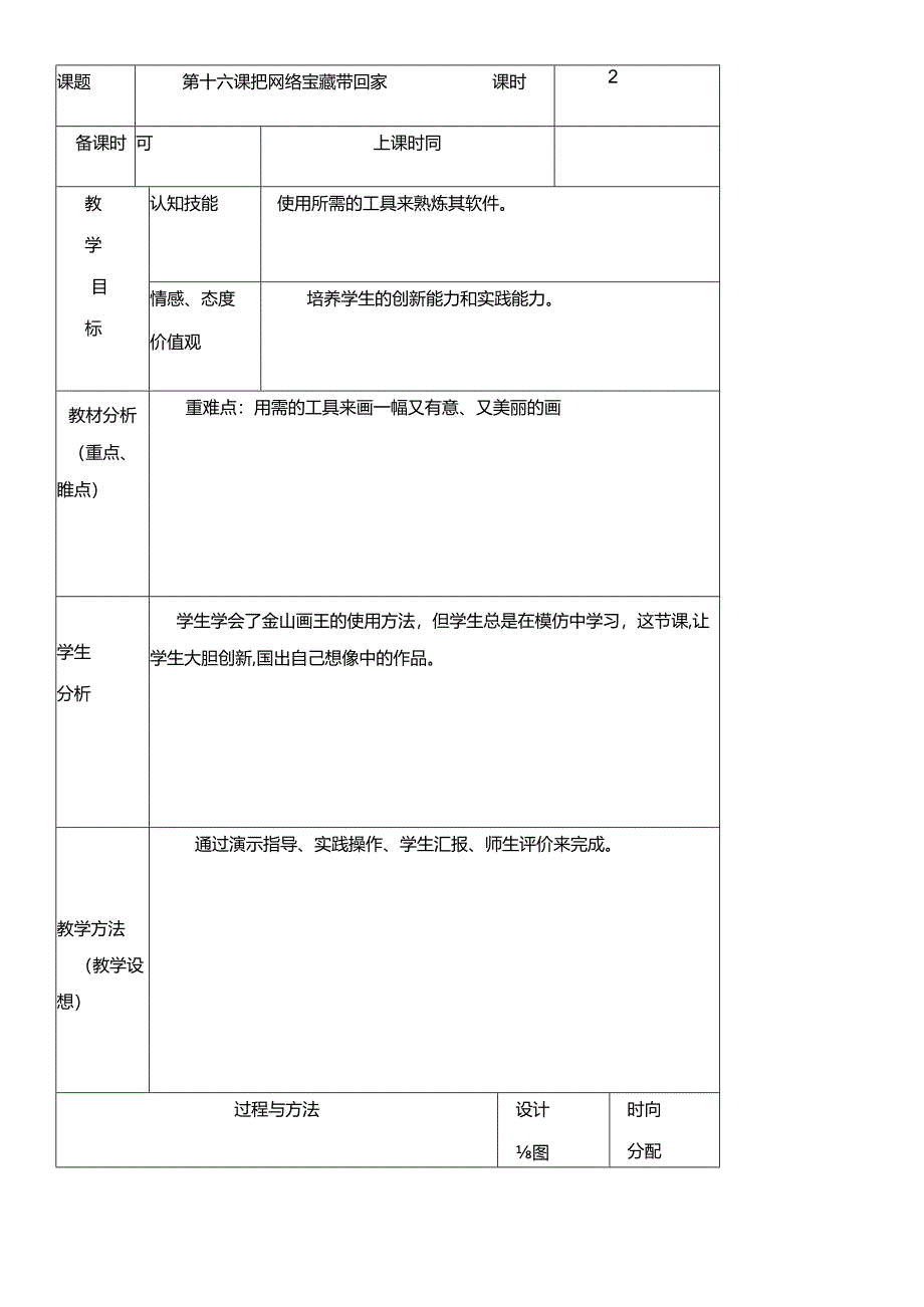 三年级下册信息技术教案（表格式）16 把网络宝藏带回家龙教版（新） .docx_第1页