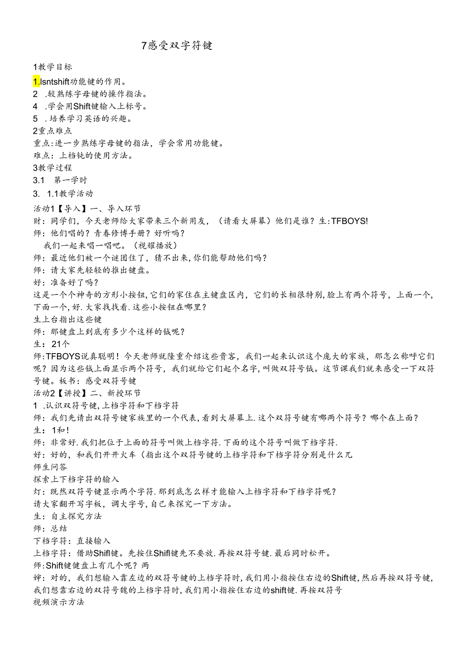 三年级下册信息技术教案2.7感受双符号键浙江摄影版.docx_第1页