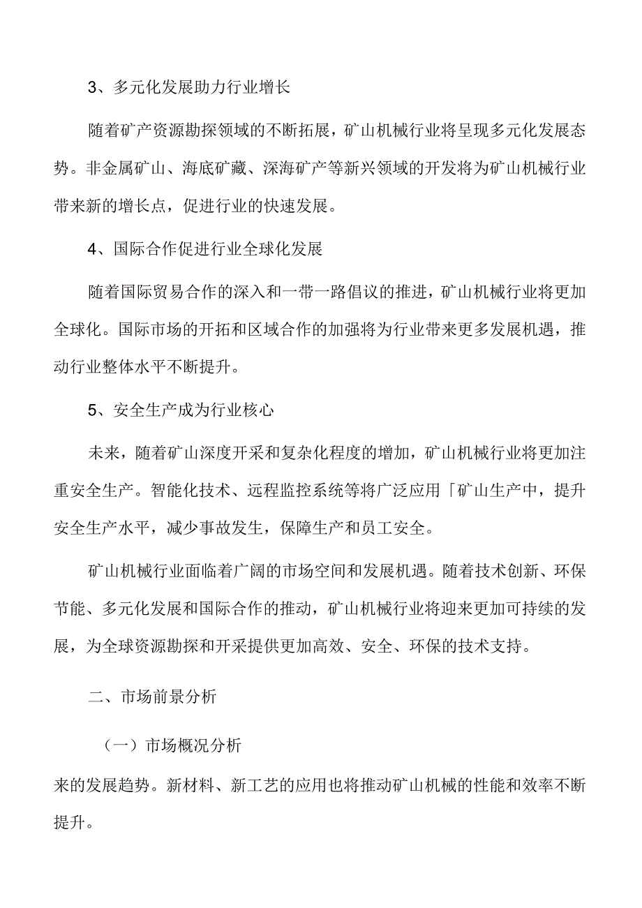 矿山机械行业趋势展望.docx_第1页