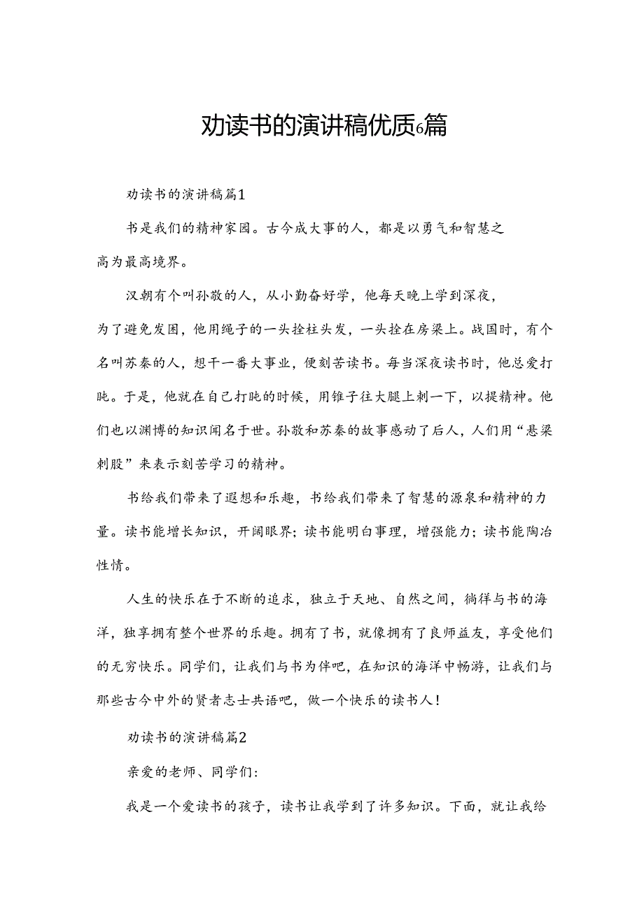 劝读书的演讲稿优质6篇.docx_第1页