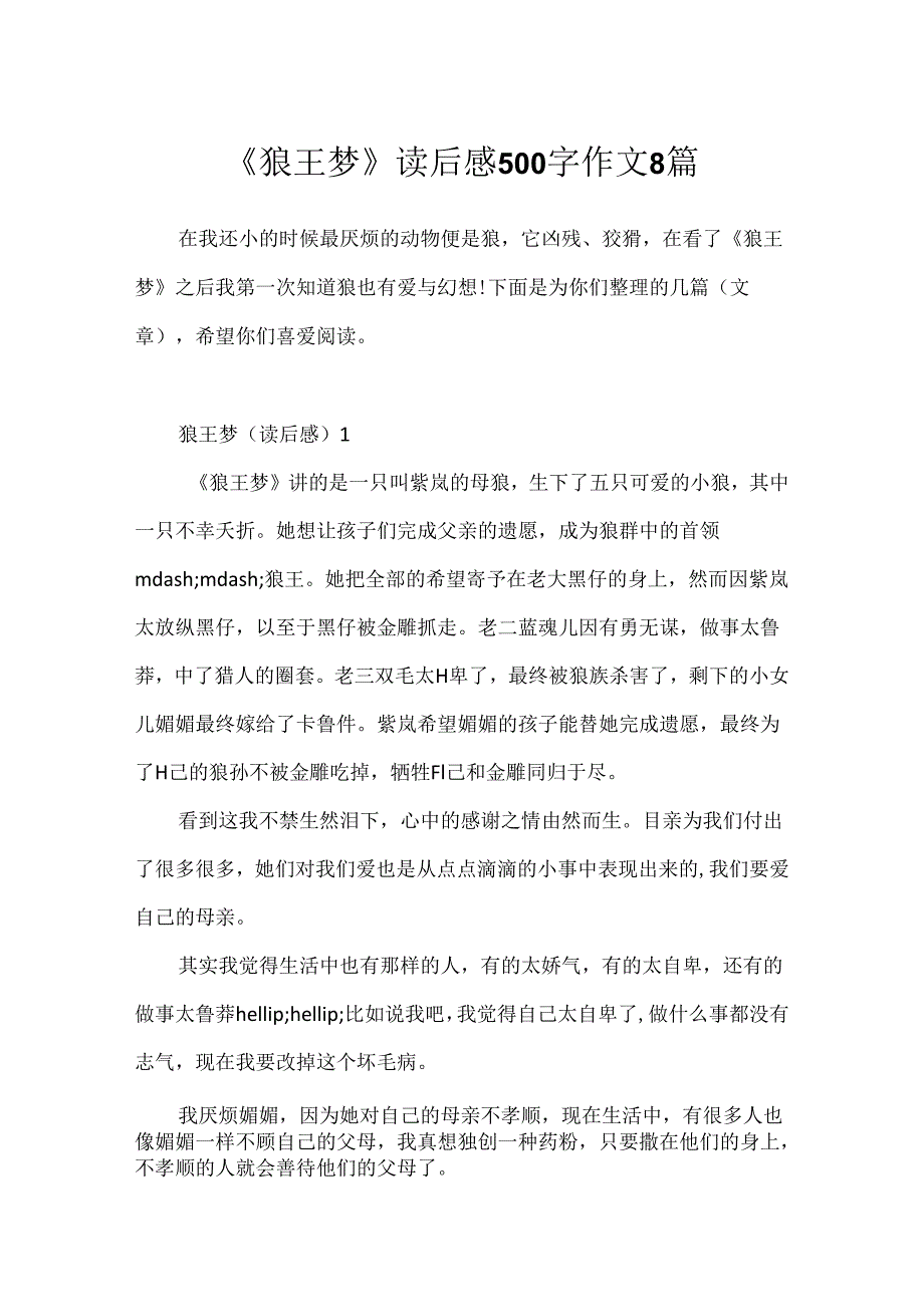 《狼王梦》读后感500字作文8篇.docx_第1页