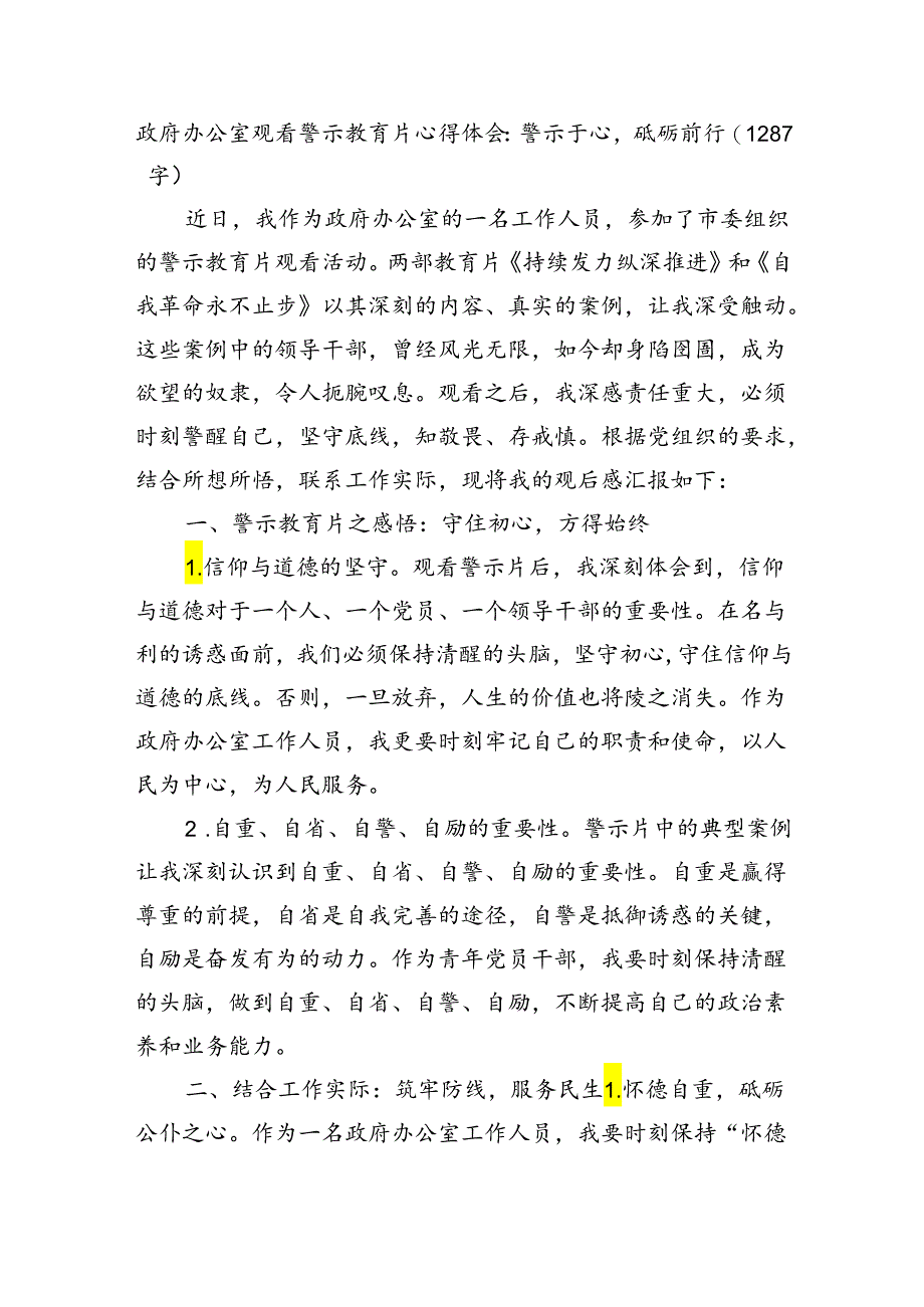 观看警示教育片心得体会：警示于心砥砺前行.docx_第1页