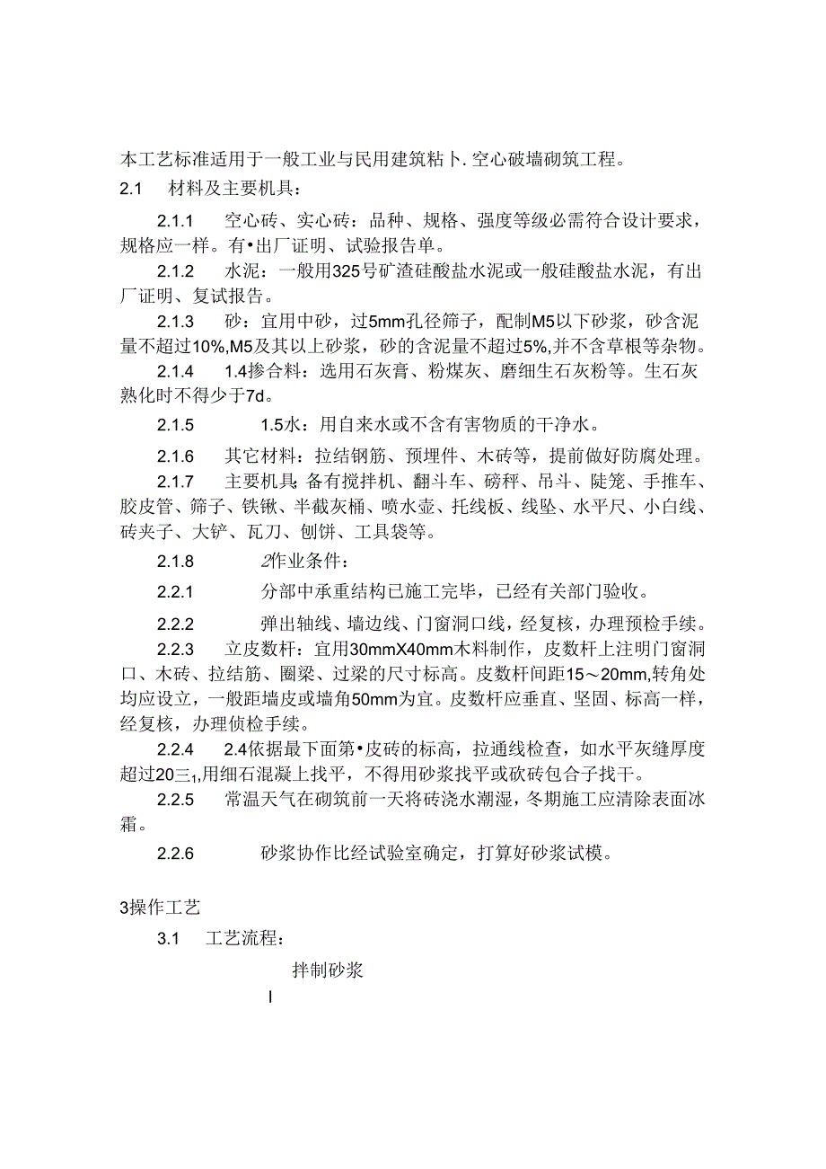 605空心砖墙砌筑工艺.docx_第1页