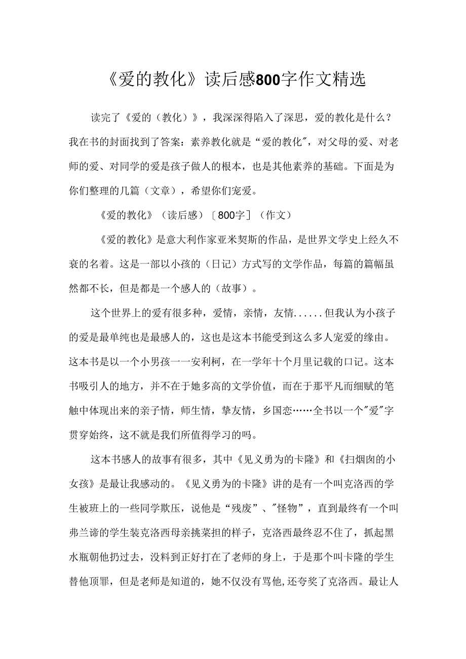 《爱的教育》读后感800字作文精选.docx_第1页