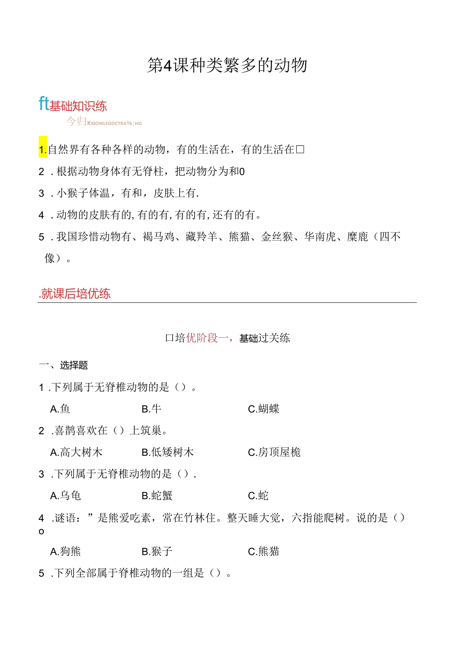 第4课 种类繁多的动物 同步分层作业 科学三年级下册（冀人版）.docx_第1页